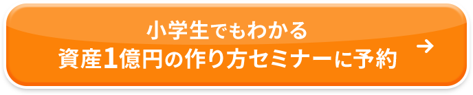 小学生でもわかる資産1億円の作り方セミナーに予約