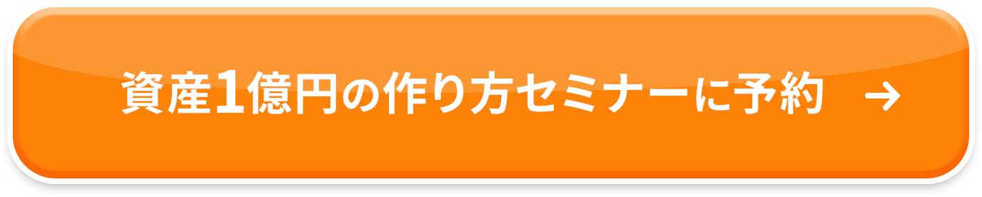 資産1億円の作り方セミナーに予約