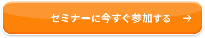 セミナーに今すぐ参加する→