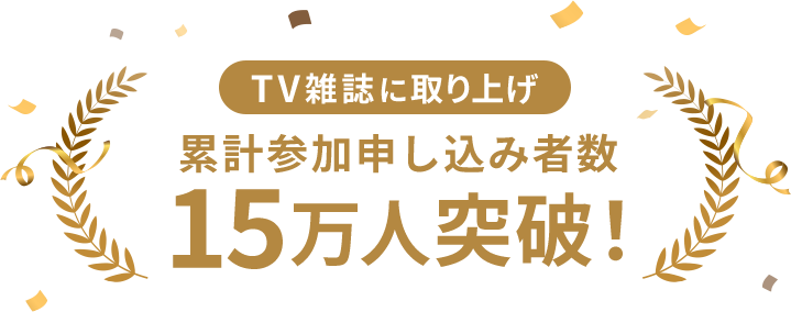 TV雑誌に取り上げ 累計参加申し込み者数 15万人突破!