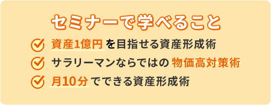 セミナーで学べること