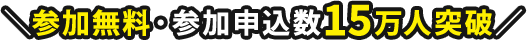 参加無料・参加申込数15万人突破