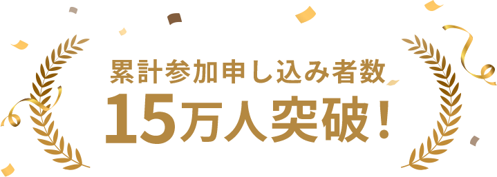 累計参加申し込み者数 15万人突破！