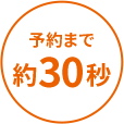 予約まで約30秒