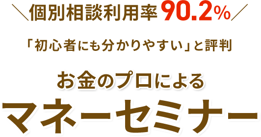 個別相談利用率90.2% 「初心者にも分かりやすい」と評判 お金のプロによるマネーセミナー
