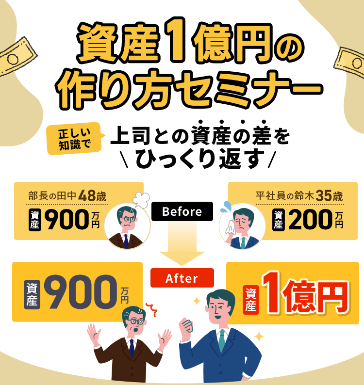 資産1億円の作り方セミナー 正しい知識で上司との資産の差をひっくり返す