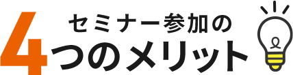 セミナー参加の4つのメリット