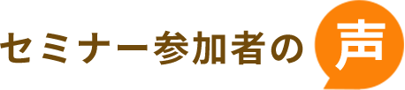 セミナー参加者の声