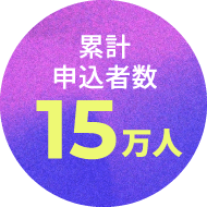 累計申込者数15万人