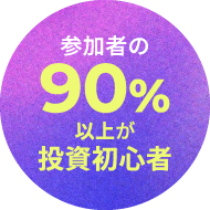 参加者の90%以上が投資初心者