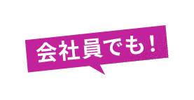 会社員でも！