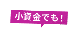 小資金でも！