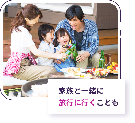 家族と一緒に旅行に行くことも