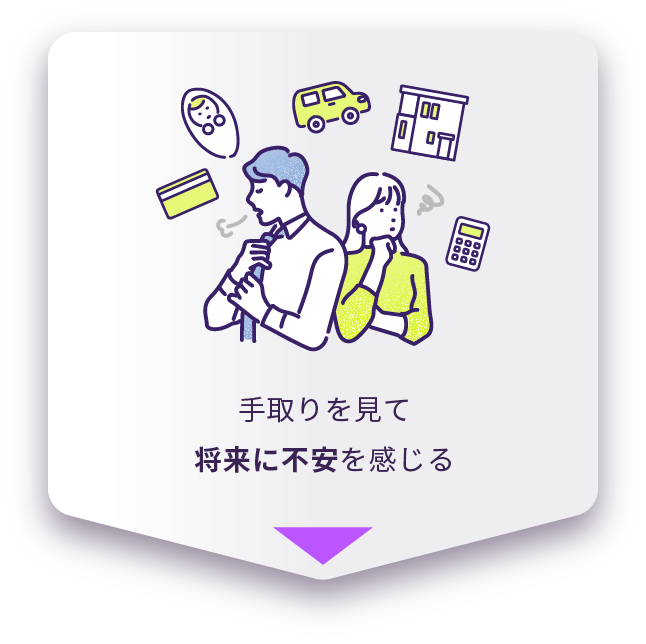 手取りを見て将来に不安を感じる