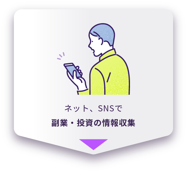 ネット、SNSで副業・投資の情報収集