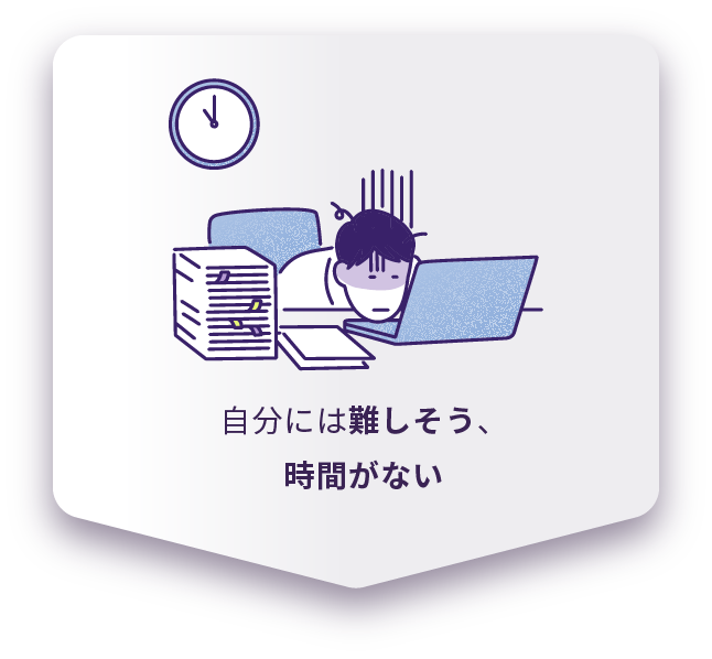 自分には難しそう、時間がない