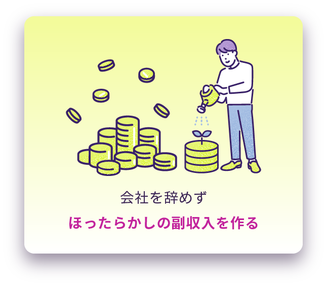会社を辞めずほったらかしの副収入を作る