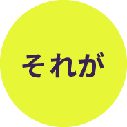 それが
