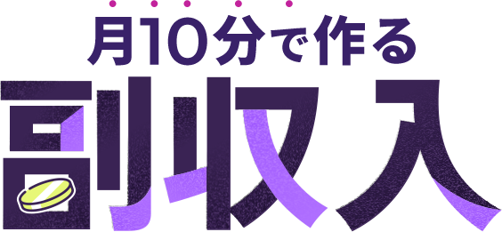 月10分で作る副収入