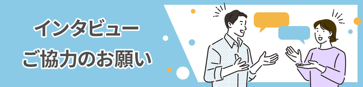 インタビューご協力のお願い