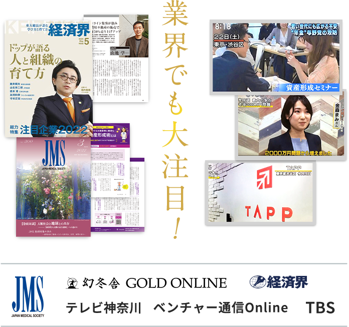 業界でも大注目！