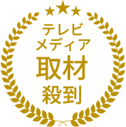 テレビメディア取材殺到