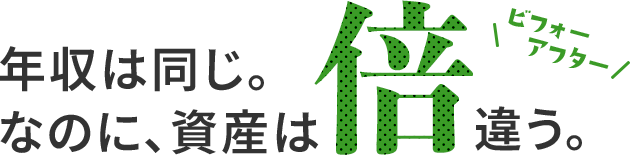 年収は同じ。なのに、資産は倍違う。