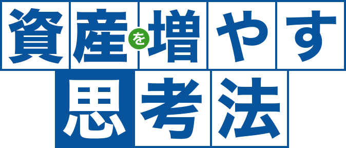 お金を増やす思考法