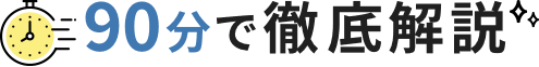 90分で徹底解説