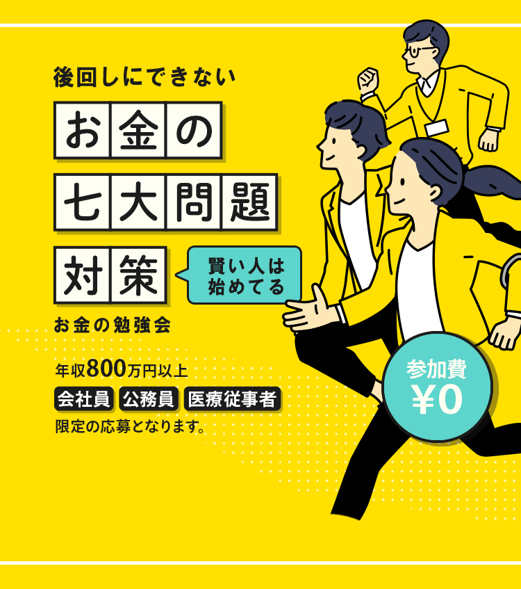 お金の七大問題対策