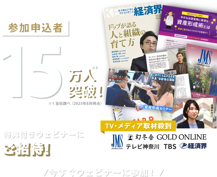 参加者15万人突破！期間限定特典付きウェビナーにご招待！