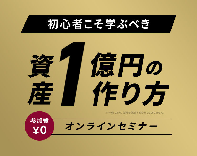 初心者こそ学ぶべき 資産1億円の作り方 参加費¥0 オンラインセミナー