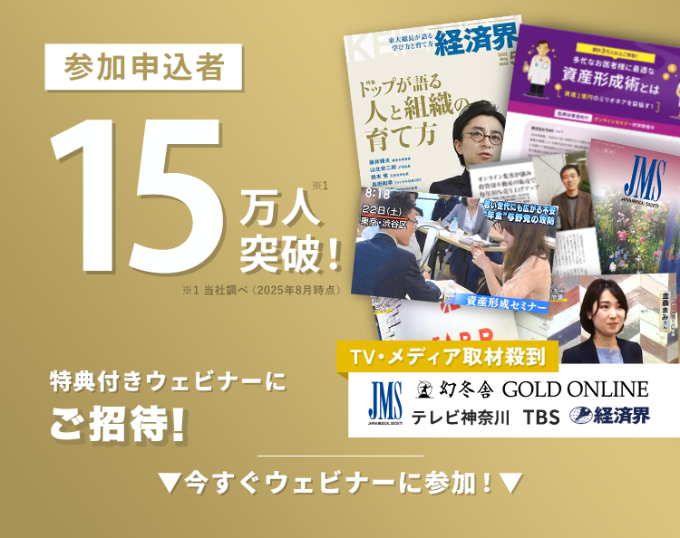 参加申込者 15万人突破 特典付きウェビナーにご招待！