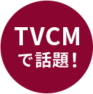 TVCMで話題！