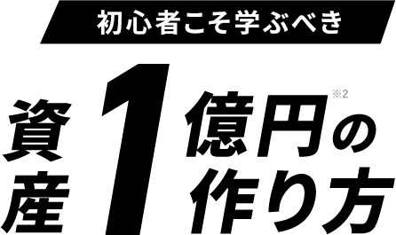 初心者もすぐ実践できる資産1億円達成！-成功者続々-