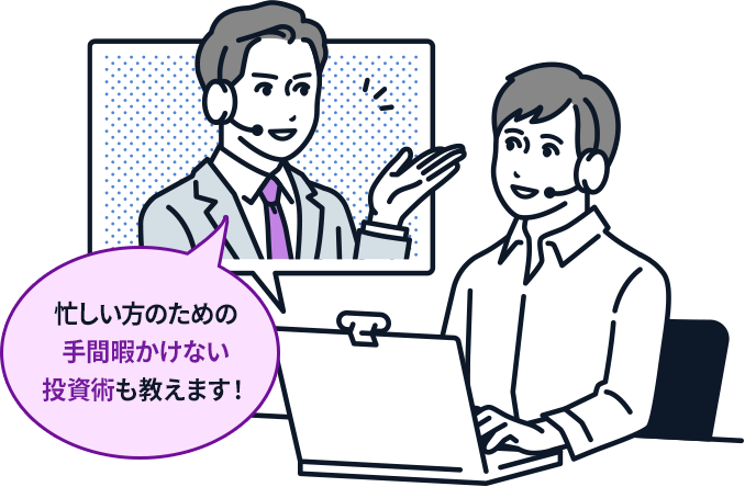 忙しい方のための手間暇かけない投資術も教えます！