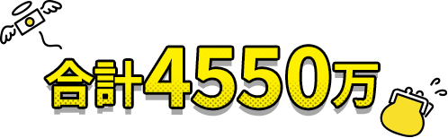 合計4550万