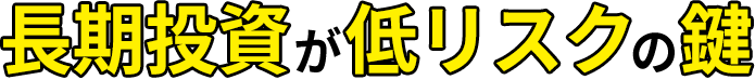 長期投資が低リスクの鍵