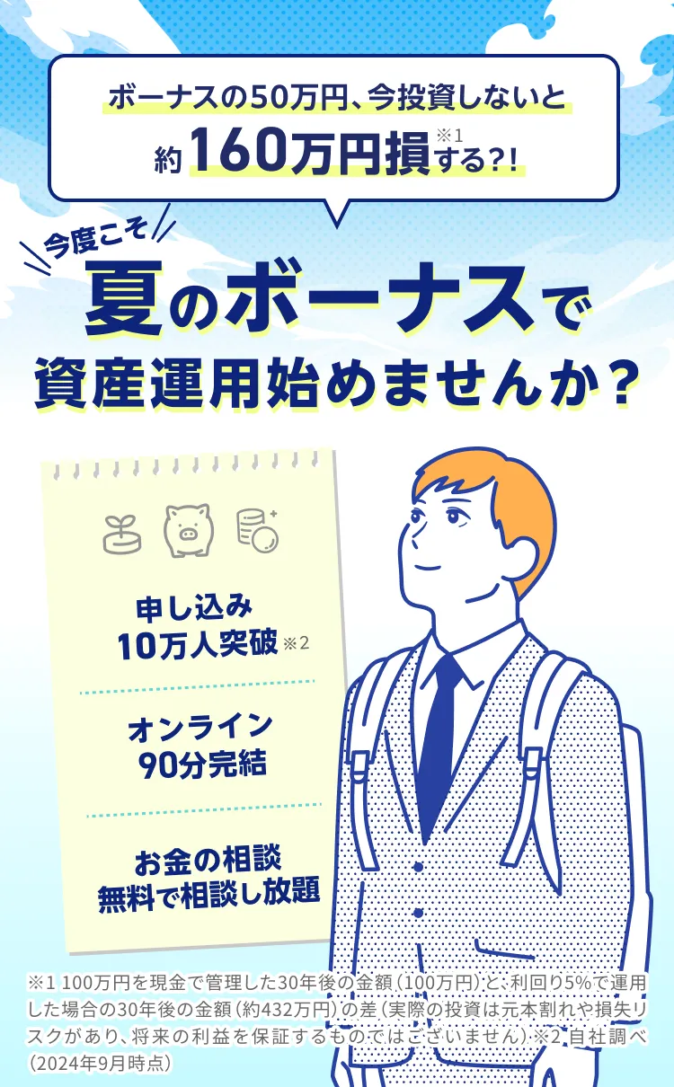 夏のボーナスで資産運用始めませんか？