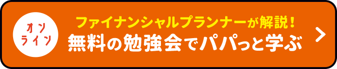 ファイナンシャルプランナーが解説！無料の勉強会でパパっと学ぶ