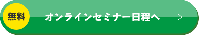 オンラインセミナー日程へ