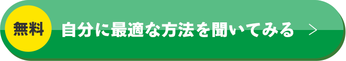 自分に最適な方法を聞いてみる