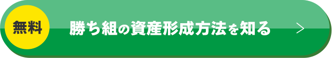 勝ち組の資産形成方法を知る