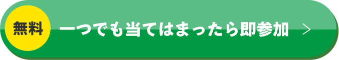 一つでも当てはまったら即参加