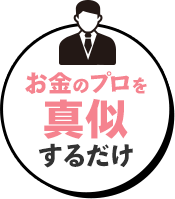 お金のプロを真似するだけ