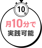 月10分で実践可能