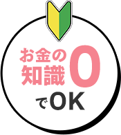 お金の知識0でOK