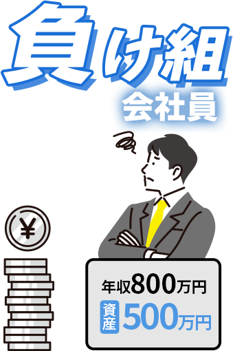 負け組会社員