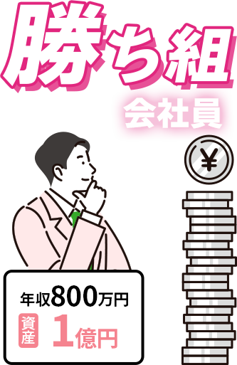 勝ち組会社員