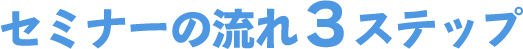 セミナーの流れ